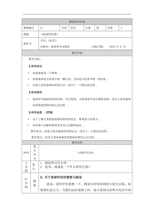 湘科版四年級上冊科學-地球的故事-教學設計.docx