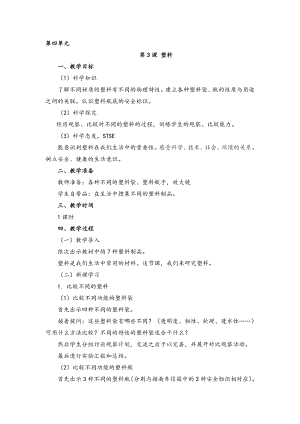 湘科版一年級上冊科學4.3塑料教案.doc