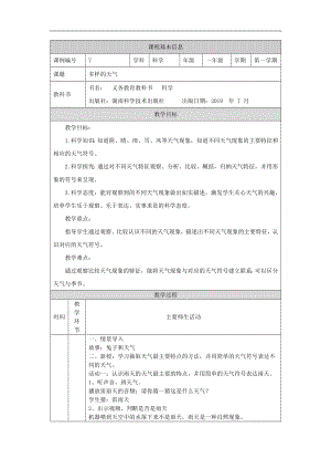 湘科版一年級(jí)上冊(cè)科學(xué)-多樣的天氣-1教學(xué)設(shè)計(jì).docx