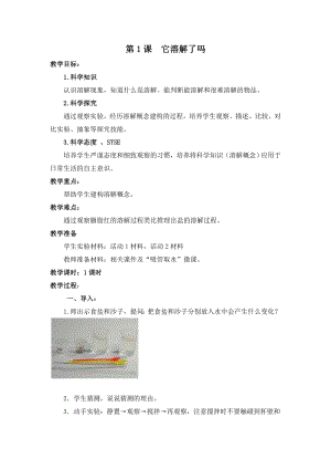 湘科版二年級(jí)上冊(cè)科學(xué)1.1它溶解了嗎-教學(xué)設(shè)計(jì).doc