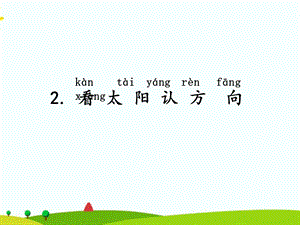 湘科版二年級上冊科學3.2看太陽認方向課件(共10張ppt).ppt