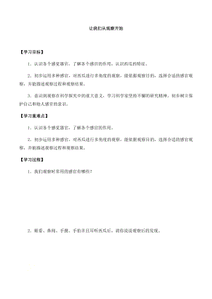湘科版一年級上冊科學1.1 讓我們從觀察開始-導學案.docx