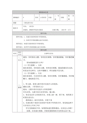 湘科版二年級上冊科學(xué)-變化的月亮-1教學(xué)設(shè)計(jì).docx