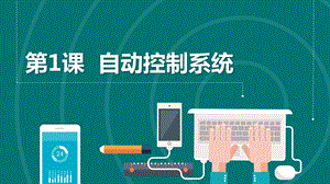 浙教版六年級下冊信息科技第1課自動控制系統課件共13張PPT.pptx
