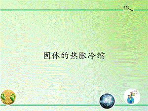 湘科版三年級上冊科學5.4固體的熱脹冷縮（課件17ppt）.pptx