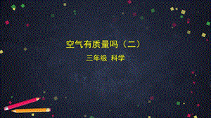 湘科版三年級上冊科學(xué)1.2空氣有質(zhì)量嗎(二)課件(共20張PPT).pptx
