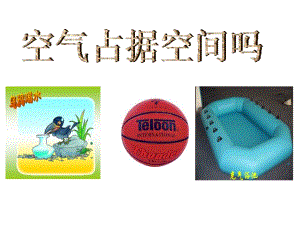 湘科版三年級上冊科學(xué)1.1空氣占據(jù)空間嗎課件(共29張PPT).ppt
