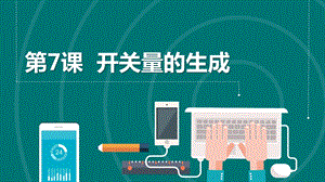 浙教版六年級下冊信息科技第7課開關量的生成課件共16張PPT.pptx