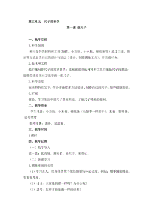 湘科版二年級上冊科學5.1做尺子-教學設計.doc