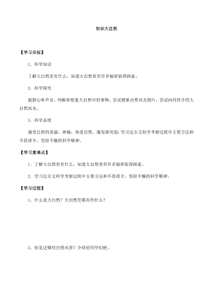 湘科版一年級上冊科學2.1 初識大自然-導學案.docx