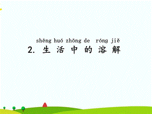 湘科版二年級(jí)上冊(cè)科學(xué)2 生活中的溶解 課件.ppt
