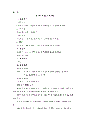 湘科版一年級上冊科學2.3大自然中的發現教案.doc