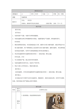 湘科版六年級上冊科學(xué)-電磁轉(zhuǎn)換-教學(xué)設(shè)計.docx