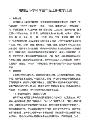湘教版小學科學三年級上冊教學計劃含課時安排.doc