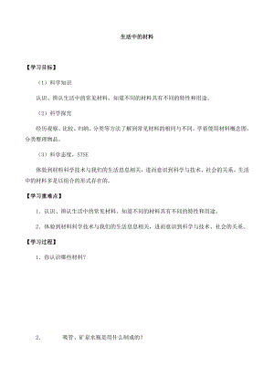 湘科版一年級上冊科學4.1生活中的材料-導學案.docx