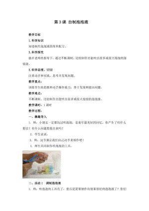 湘科版二年級上冊科學1.3自制泡泡液-教學設計.doc