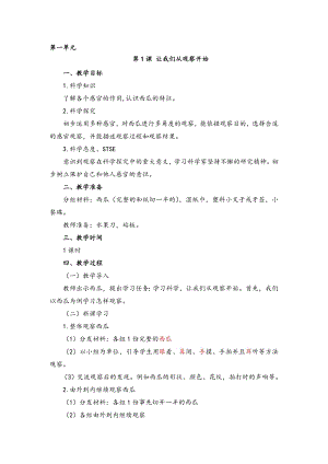 湘科版一年級上冊科學1.1讓我們從觀察開始教案.doc