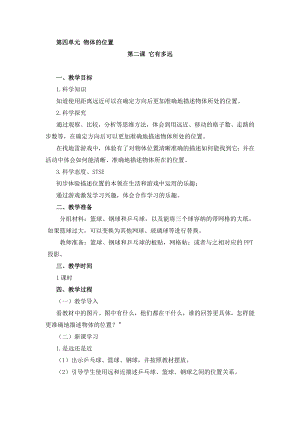 湘科版二年級(jí)上冊(cè)科學(xué)4.2它有多遠(yuǎn)-教學(xué)設(shè)計(jì).doc