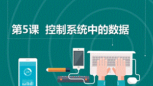 浙教版六年級下冊信息科技第5課控制系統中的數據課件共17張PPT.pptx