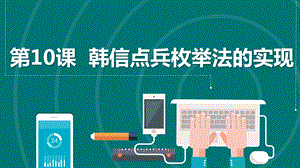 浙教版2023六上信息技術第10課韓信點兵枚舉法的實現課件.pptx