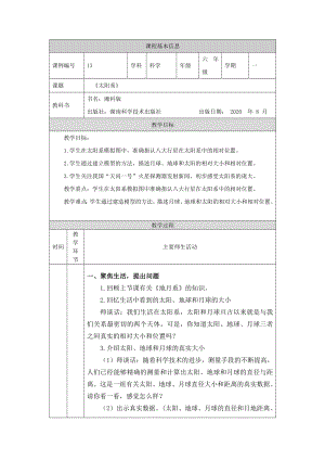 湘科版六年級上冊科學(xué)-太陽系-教學(xué)設(shè)計(jì).docx