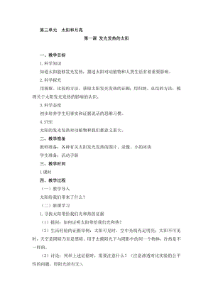 湘科版二年級上冊科學3.1發光發熱的太陽-教學設計.doc