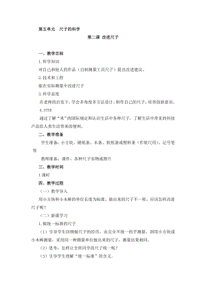 湘科版二年級上冊科學5.2改進尺子-教學設計.doc