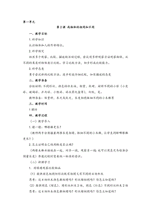 湘科版一年級上冊科學1.2找物體的相同和不同教案.doc