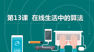 浙教版2023六上信息技術第13課在線生活中的算法課件.pptx