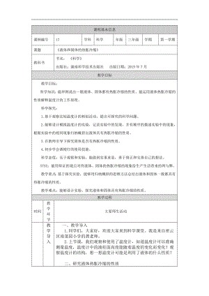 湘科版三年級上冊科學-液體和固體的熱脹冷縮-教學設計.docx