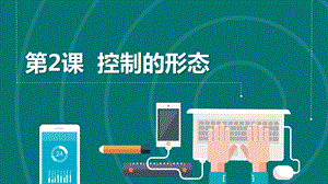 浙教版六年級下冊信息科技第2課控制的形態課件共14張PPT.pptx