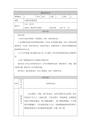 湘科版一年級上冊科學-讓我們發現更多-1教學設計.docx