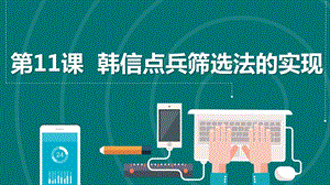 浙教版2023六上信息技術第11課韓信點兵篩選法的實現課件.pptx
