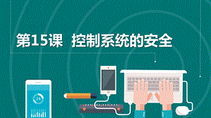 浙教版六年級下冊信息科技第15課控制系統的安全課件共14張PPT.pptx