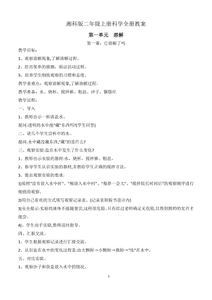 湘科版二年級上冊科學全冊教案（共13頁）.doc