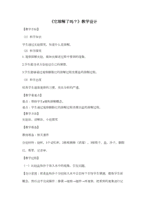 湘科版二年級上冊科學它溶解了嗎教學設計.doc