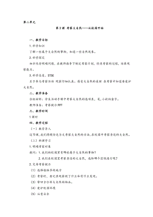 湘科版一年級上冊科學2.2 考察大自然 從校園開始教案.doc