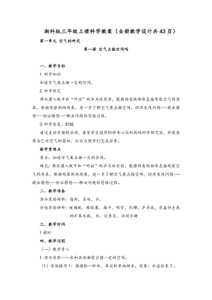 湘科版三年級上冊科學教案（全冊教學設計共43頁）.docx