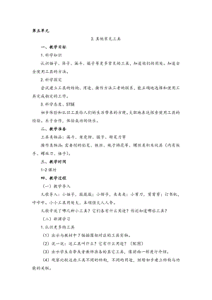 湘科版一年級上冊科學5.2其他常見工具教案.doc