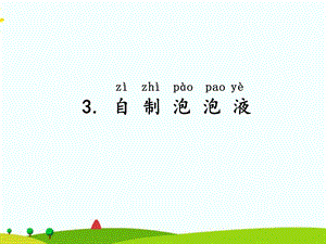 湘科版二年級(jí)上冊(cè)科學(xué)3 自制泡泡液 課件.ppt
