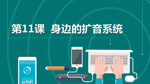 浙教版六年級下冊信息科技第11課身邊的擴音系統課件共13張PPT.pptx