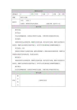 湘科版六年級上冊科學-制作生態瓶-教學設計.docx
