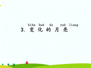 湘科版二年級(jí)上冊(cè)科學(xué)3 變化的月亮 課件.ppt