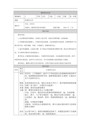 湘科版一年級(jí)上冊(cè)科學(xué)-給物體分類-1教學(xué)設(shè)計(jì).docx