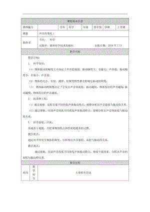 湘科版四年級上冊科學-《聲音的變化》（一）教案.docx