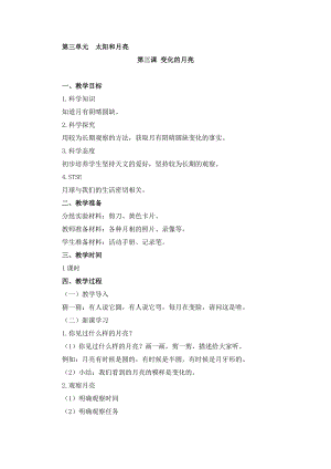 湘科版二年級(jí)上冊(cè)科學(xué)3.3變化的月亮-教學(xué)設(shè)計(jì).doc