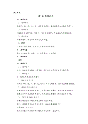 湘科版一年級(jí)上冊(cè)科學(xué)多樣的天氣教案.doc