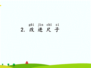 湘科版二年級(jí)上冊(cè)科學(xué)5.2改進(jìn)尺子 課件(共8張ppt).ppt