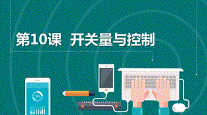 浙教版六年級下冊信息科技第10課開關量與控制課件共15張PPT.pptx