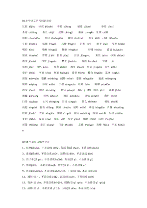 小學語文基礎常考詞語注音匯總附50個最易讀錯的字音.docx
